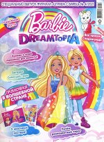 Ж-л спец. Играем с Барби 05/21 с ВЛОЖЕНИЕМ! Вложение Волшебная палочка 32стр., 290х220х10мм, Мягкая обложка