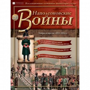 Генерал в сюртуке, 1812-1814 гг. Наполеоновские войны Выпуск 210 16стр., 225x290 мм, Мягкая обложка