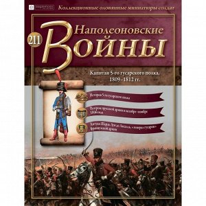 Капитан 5-го гусарского полка, 1809-1812 гг. Наполеоновские войны Выпуск 211 16стр., 225x290 мм, Мягкая обложка