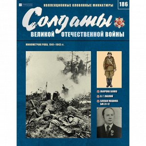 Минометчик РККА. Солдаты Великой Отечественной Войны. Выпуск 186 16стр., 225x290 мм, Мягкая обложка