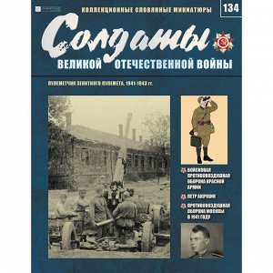 Пулеметчик зенитного пулемета. Солдаты Великой Отечественной Войны. Выпуск 134 16стр., 225x290 мм, Мягкая обложка