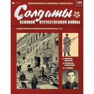 Рядовой войск противохимической обороны РККА. Солдаты Великой Отечественной Войны. Выпуск 111 16стр., 225x290 мм, Мягкая обложка