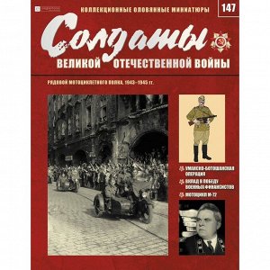 Рядовой мотоциклетного полка. Солдаты Великой Отечественной Войны. Выпуск 147 16стр., 225x290 мм, Мягкая обложка