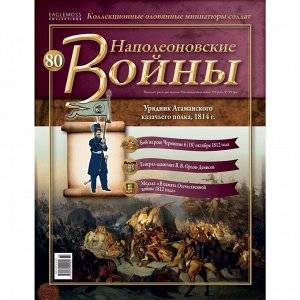 Урядник Атаманского казачьего полка. Наполеоновские войны Выпуск 80 16стр., 225x290 мм, Мягкая обложка