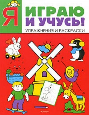 Я играю и учусь! (красная)