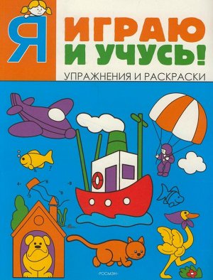 Я играю и учусь! (синяя)