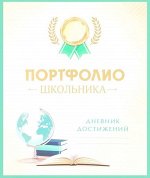 Портфолио школьника. Дневник достижений 20стр., 245х340, Твердый переплет