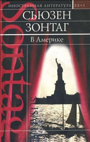 В Америке Вес: 426 г; Раздел: Книги для взрослых; Жанр: Проза. Поэзия. Драматургия.; Издательство: Эксмо; Серия: Иностранная литература. XX+I; Тип обложки: Твердый переплет; Автор: С. Зонтаг; Формат и