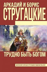 Трудно быть богом. Борис Натанович, Аркадий Натанович Стругацкие 224стр., 128x200 мм, Твердый переплет
