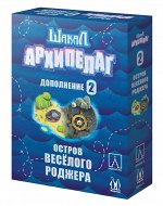 Шакал: Архипелаг. Остров Веселого Роджера. Издание 2021