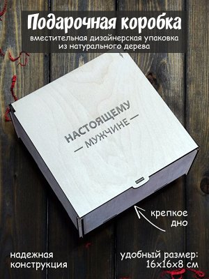 Деревянная коробка для упаковки подарка с надписью "Настоящему мужчине"
