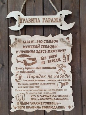 Деревянная табличка "Правила гаража"