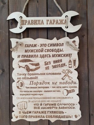 Verapilit Деревянная табличка &quot;Правила гаража&quot;