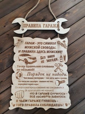 Деревянная табличка "Правила гаража"