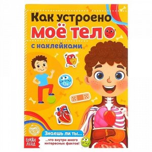 Книжка с многоразовыми наклейками "Как устроено мое тело" 16 стр.,24*17 см