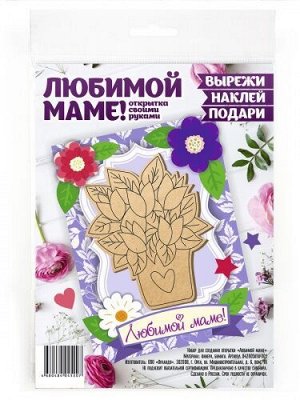 Набор для создания открытки ""Любимой маме"