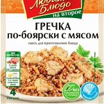 ВД ЛЮБИМОЕ БЛЮДО  &quot;ГРЕЧКА ПО-БОЯРСКИ С МЯСОМ&quot; 20г