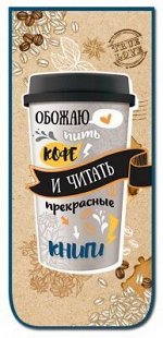 Закладка на магните &quot;Обожаю пить кофе и читать прекрасные книги&quot;