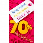 Распродажа %%%