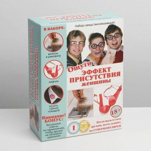 Коробка-прикол «Набор: Эффект присутствия женщины» — максимум смеха, минимум затрат!
