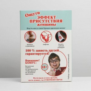 Коробка-прикол «Набор: Эффект присутствия женщины» — максимум смеха, минимум затрат!