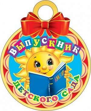 Картонная медаль "Выпускник детского сада"