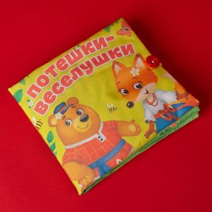 Мягкая книжка-игрушка «Потешки-веселушки»