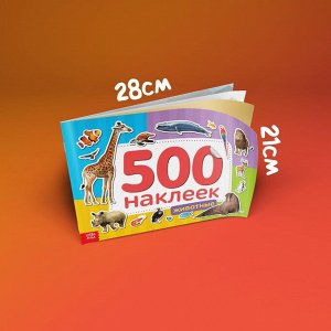 Книжка 500 наклеек «Животные», 8 стр.