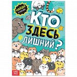 Книга найди и покажи «Кто здесь лишний? Упражнения на внимание», 16 стр.