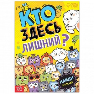 БУКВА-ЛЕНД Книга найди и покажи «Кто здесь лишний? Забавные прятки», 16 стр.