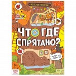 Книга найди и покажи «Чтоде спрятано? Весёлые поиски», 16 стр.