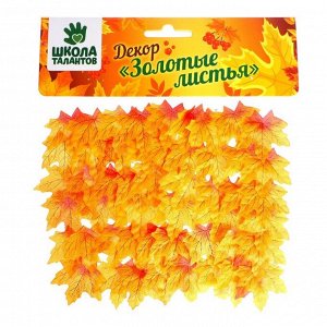 Декор «Осенний лист», набор 50 шт., жёлтый с оранжевыми концами, листик 8 x 8 см