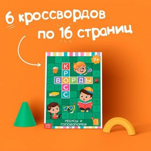 Книги набор «Кроссворды» 6 шт. по 16 стр.