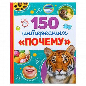 БУКВА-ЛЕНД Энциклопедия в твёрдом переплёте «150 интересных «почему», 64 стр.