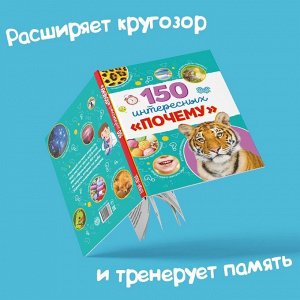 Энциклопедия в твёрдом переплёте «150 интересных «почему», 64 стр.