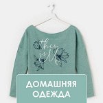 Грандиозная Распродажа ДОМАШНЕЙ ОДЕЖДЫ! Скидки до -81% 🔥