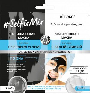 #SelfieMix Очищающая маска с черн.углем 7мл+Матирующая маска для лица