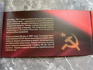 Буклет для юбилейных монет СССР '50 лет советской власти' (1967 г.) на 5 монет + монеты