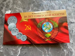 Буклет для юбилейных монет СССР '50 лет советской власти' (1967 г.) на 5 монет + монеты