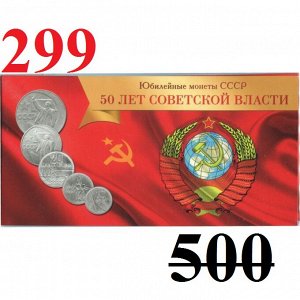 Буклет для юбилейных монет СССР '50 лет советской власти' (1967 г.) на 5 монет + монеты