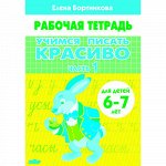 Бортникова Е.Ф. Учимся писать красиво (для детей 6-7 лет). Часть 1