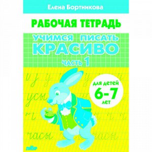 РабочаяТетрадь Бортникова Е.Ф. Учимся писать красиво Ч.1 (от 6 до 7 лет), (Литур, 2022), Обл, c.32