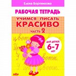 Бортникова Е.Ф. Учимся писать красиво (для детей 6-7 лет). Часть 2