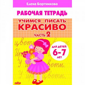 Бортникова Е.Ф. Учимся писать красиво (для детей 6-7 лет). Часть 2