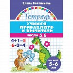Учимся прибавлять и вычитать. Числа от 5 до 6 (для детей 5-6 лет)