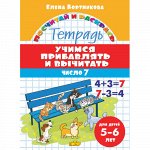 Учимся прибавлять и вычитать. Число 7 (для детей 5-6 лет)