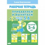 Бортникова Е.Ф. Прибавляем и вычитаем. Числа 5? 6 (для детей 5-6 лет)