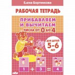 Бортникова Е.Ф. Прибавляем и вычитаем. Числа от 0 до 4 (для детей 5-6 лет)