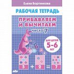 Бортникова Е.Ф. Прибавляем и вычитаем. Число 7 (для детей 5-6 лет)