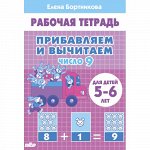 Бортникова Е.Ф. Прибавляем и вычитаем. Число 9 (для детей 5-6 лет)